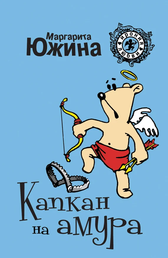 Обложка Капкан на амура