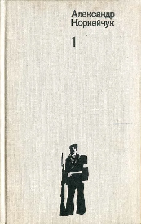 Обложка Александр Корнейчук