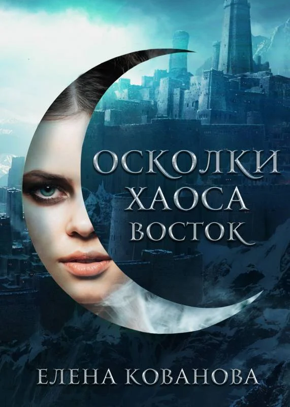 Обложка Осколки Хаоса. Восток
