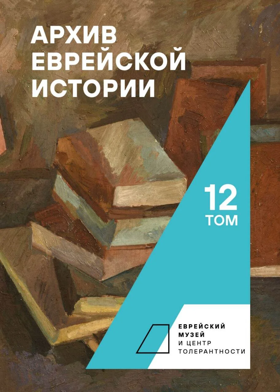 Обложка Архив еврейской истории. Том 12