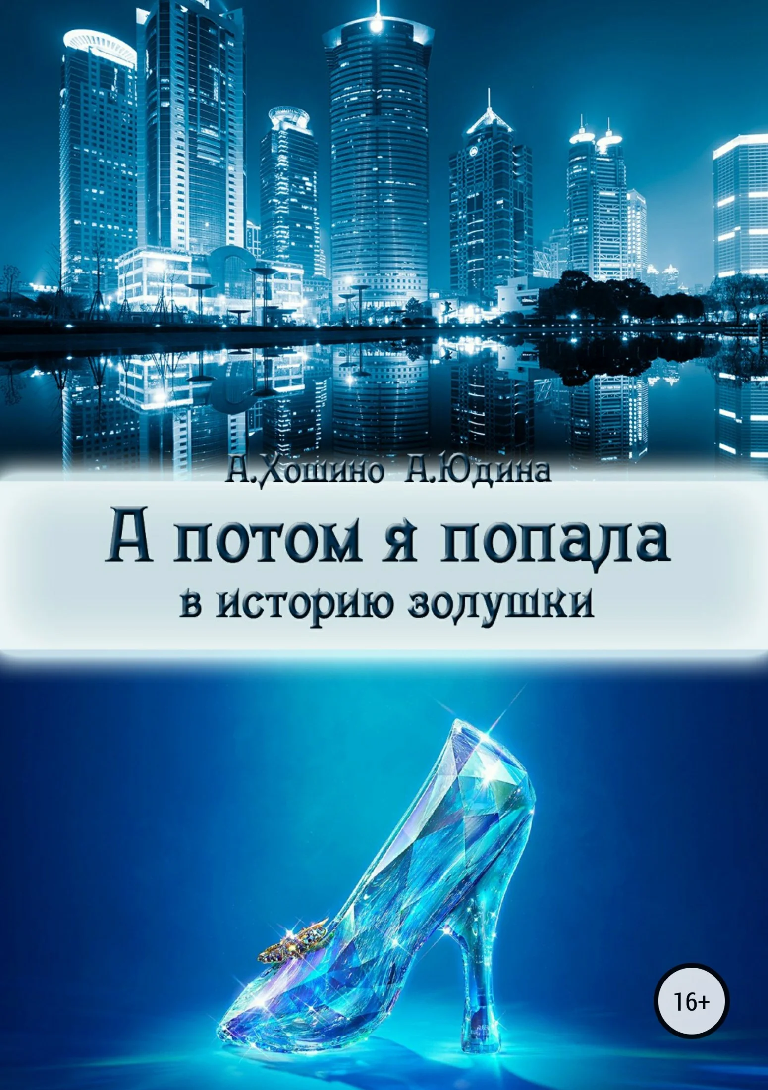 Обложка А потом я попала в историю Золушки