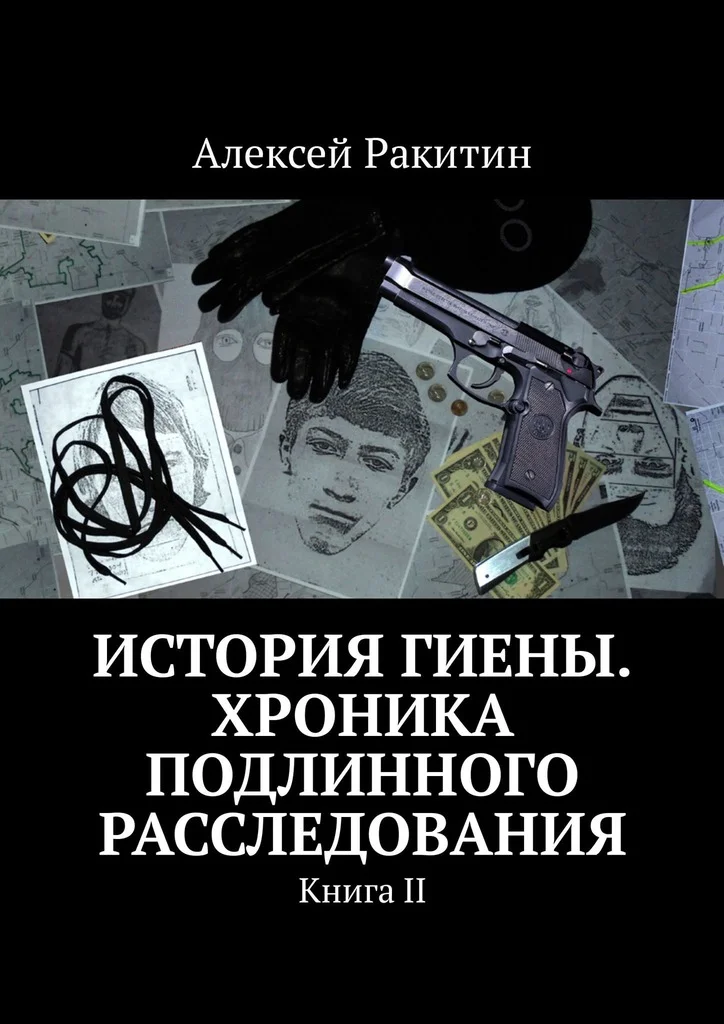 Обложка История Гиены. Хроника подлинного расследования. Книга 2