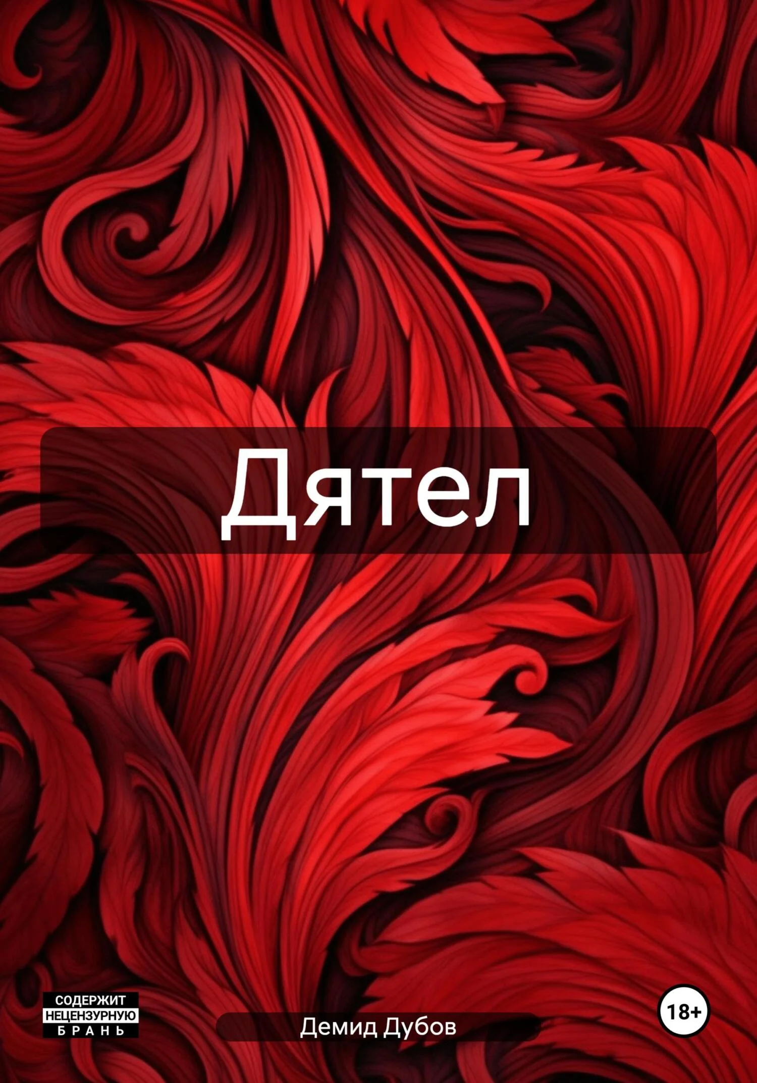 Обложка Дятел