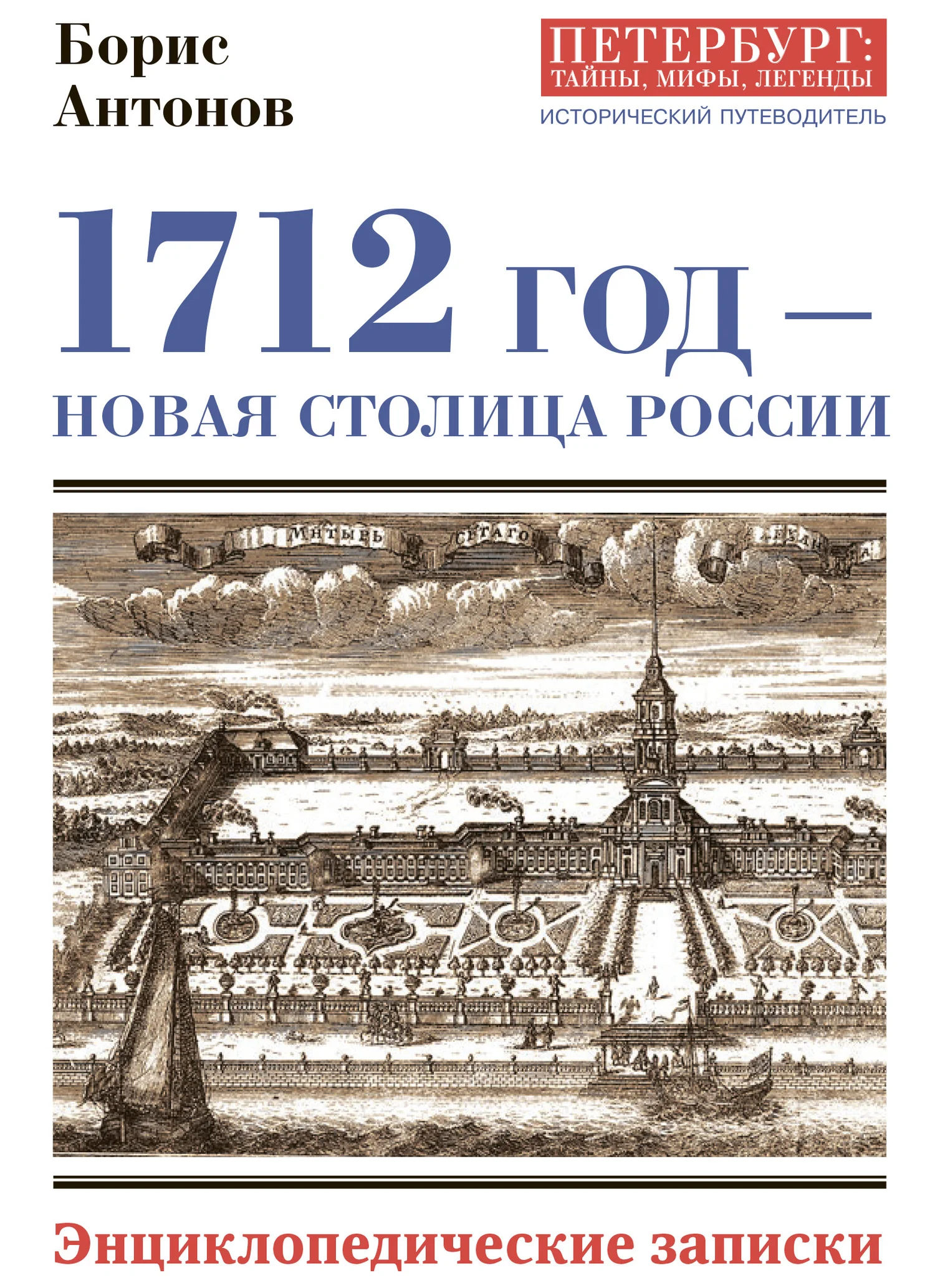 Обложка 1712 год – новая столица России