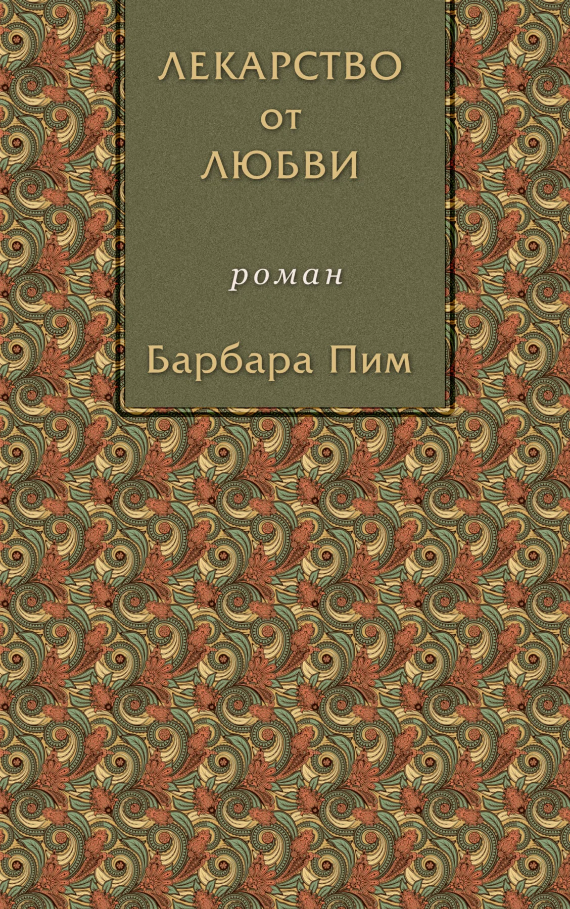 Обложка Лекарство от любви
