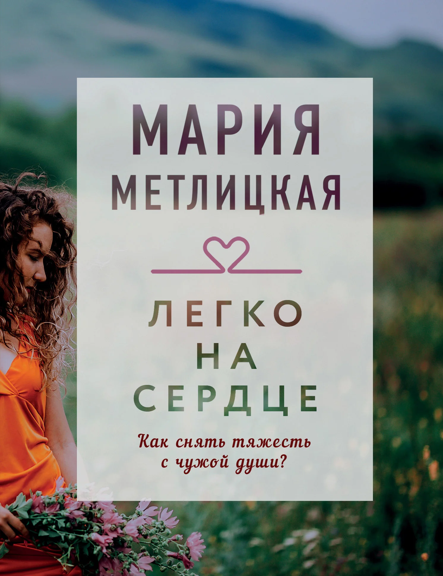 Обложка Легко на сердце
