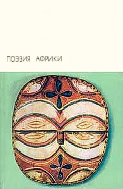 Обложка Поэзия Африки