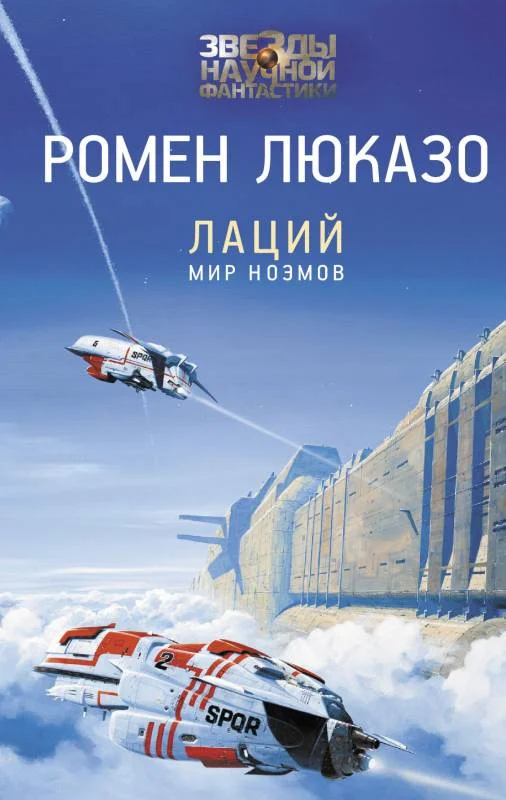 Обложка Лаций. Мир ноэмов
