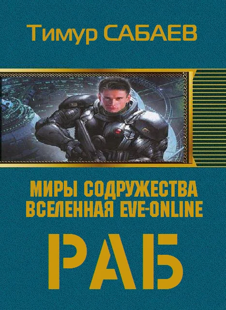 Обложка Раб