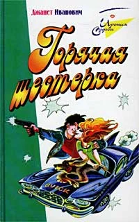 Обложка Горячая шестерка