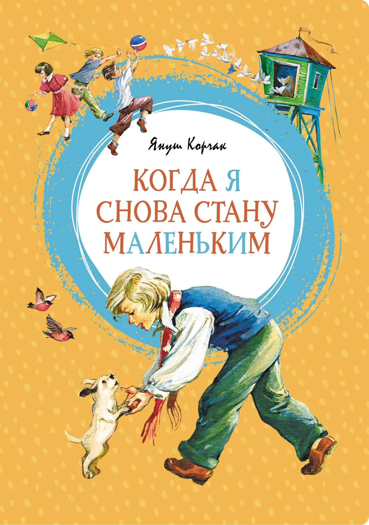 Обложка Когда я снова стану маленьким