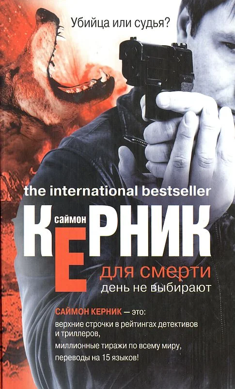 Обложка Для смерти день не выбирают
