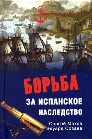 Обложка Борьба за испанское наследство