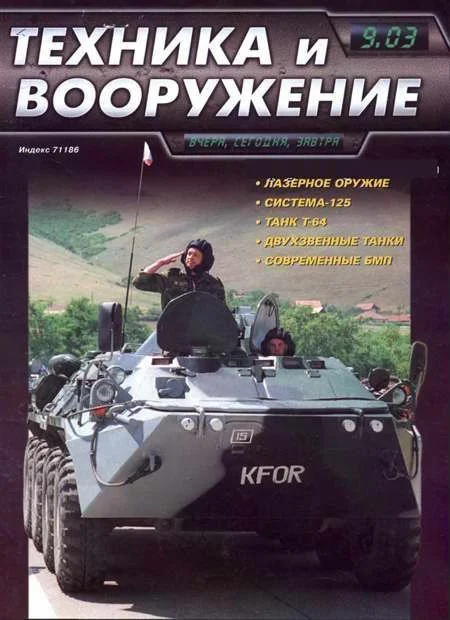 Обложка Техника и вооружение 2003 09