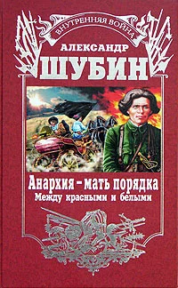 Обложка Анархия – мать порядка