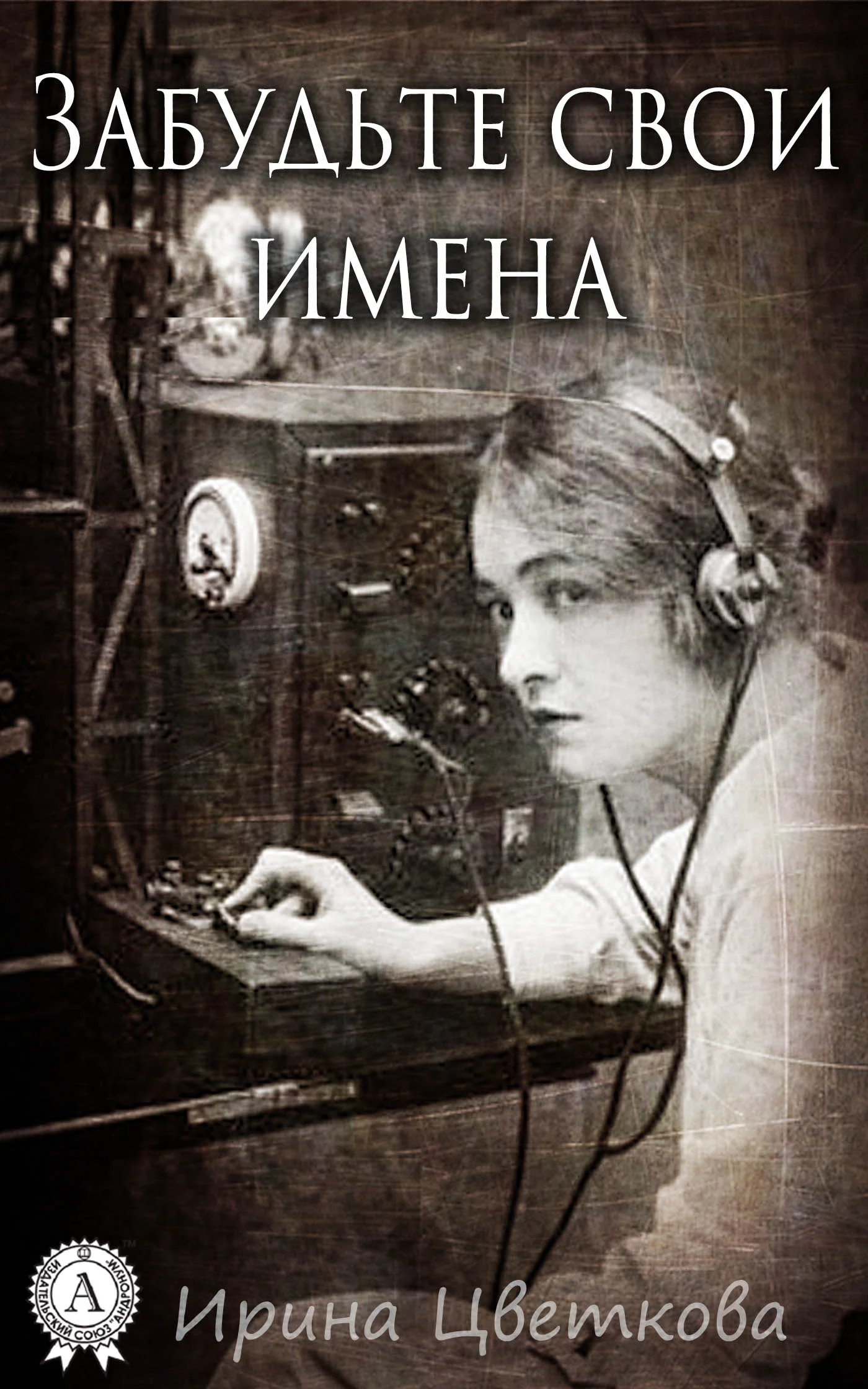 Обложка Забудьте свои имена