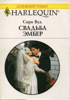 Обложка Свадьба Эмбер
