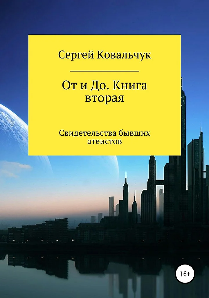 Обложка От и До. Книга 2. Свидетельства бывших атеистов