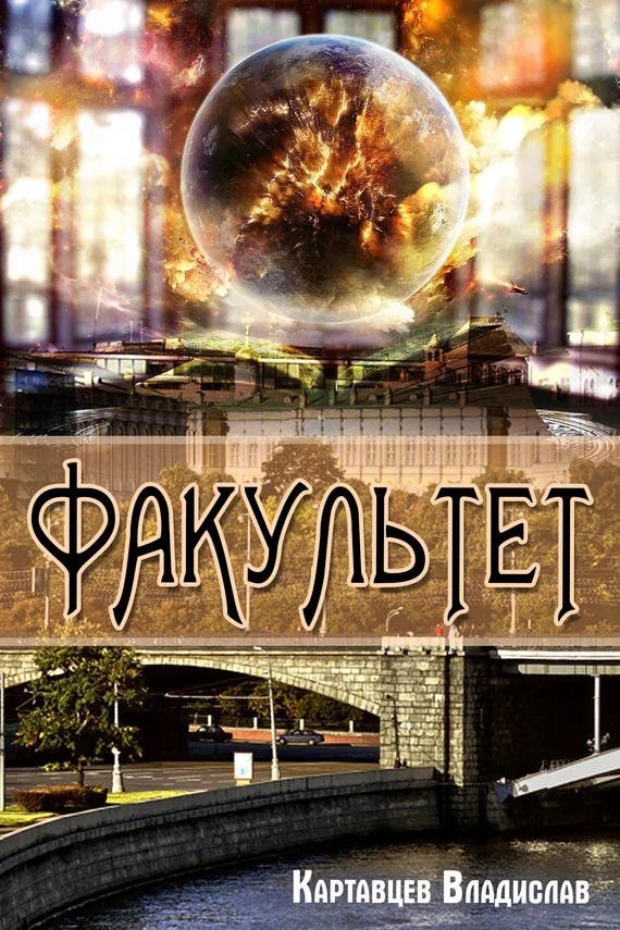 Обложка Факультет