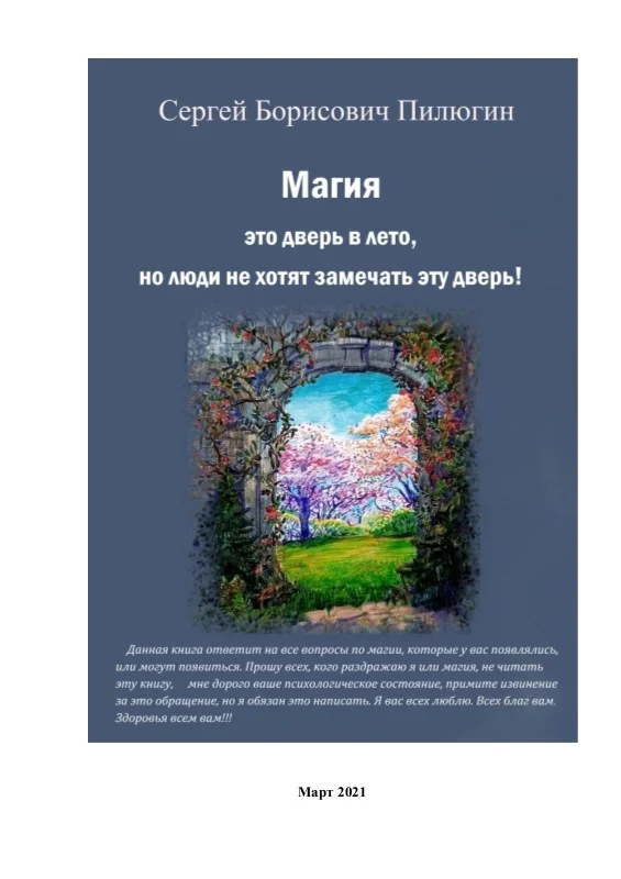 Обложка Магия это дверь в лето, но люди не хотят замечать эту дверь!
