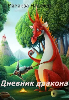 Обложка Дневник дракона