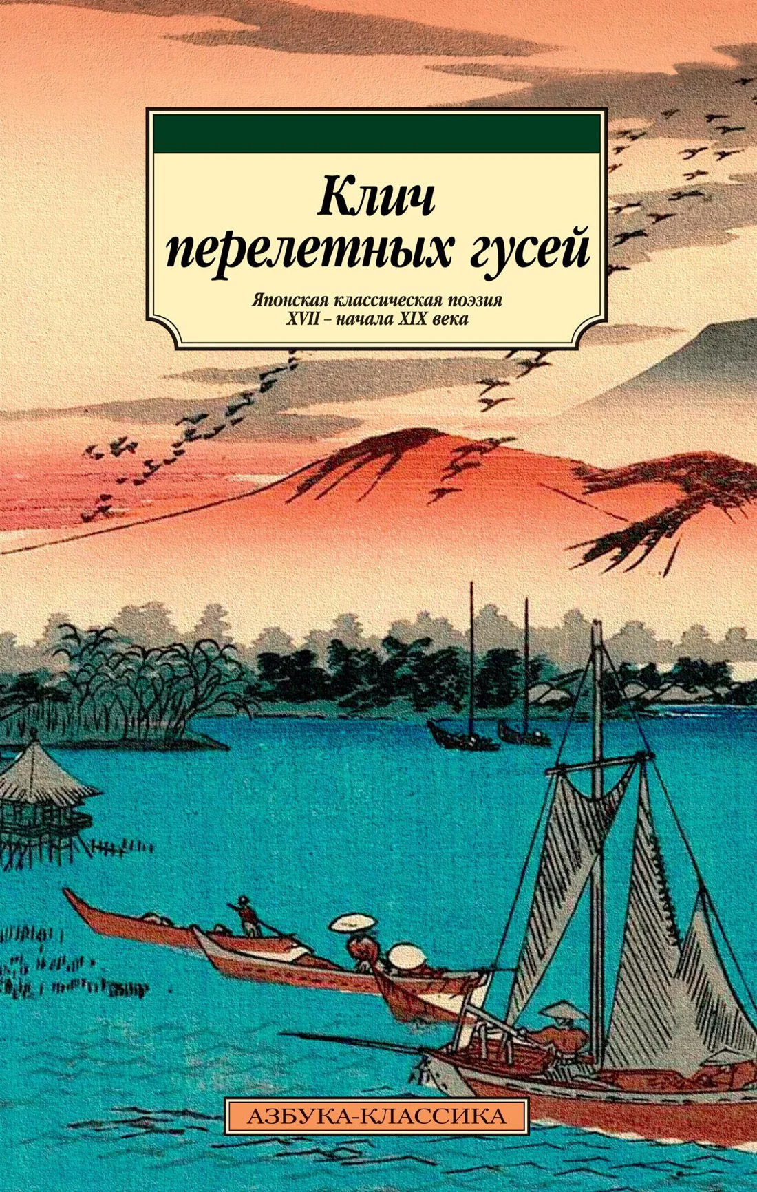 Обложка Клич перелетных гусей. Японская классическая поэзия XVII – начала XIX века