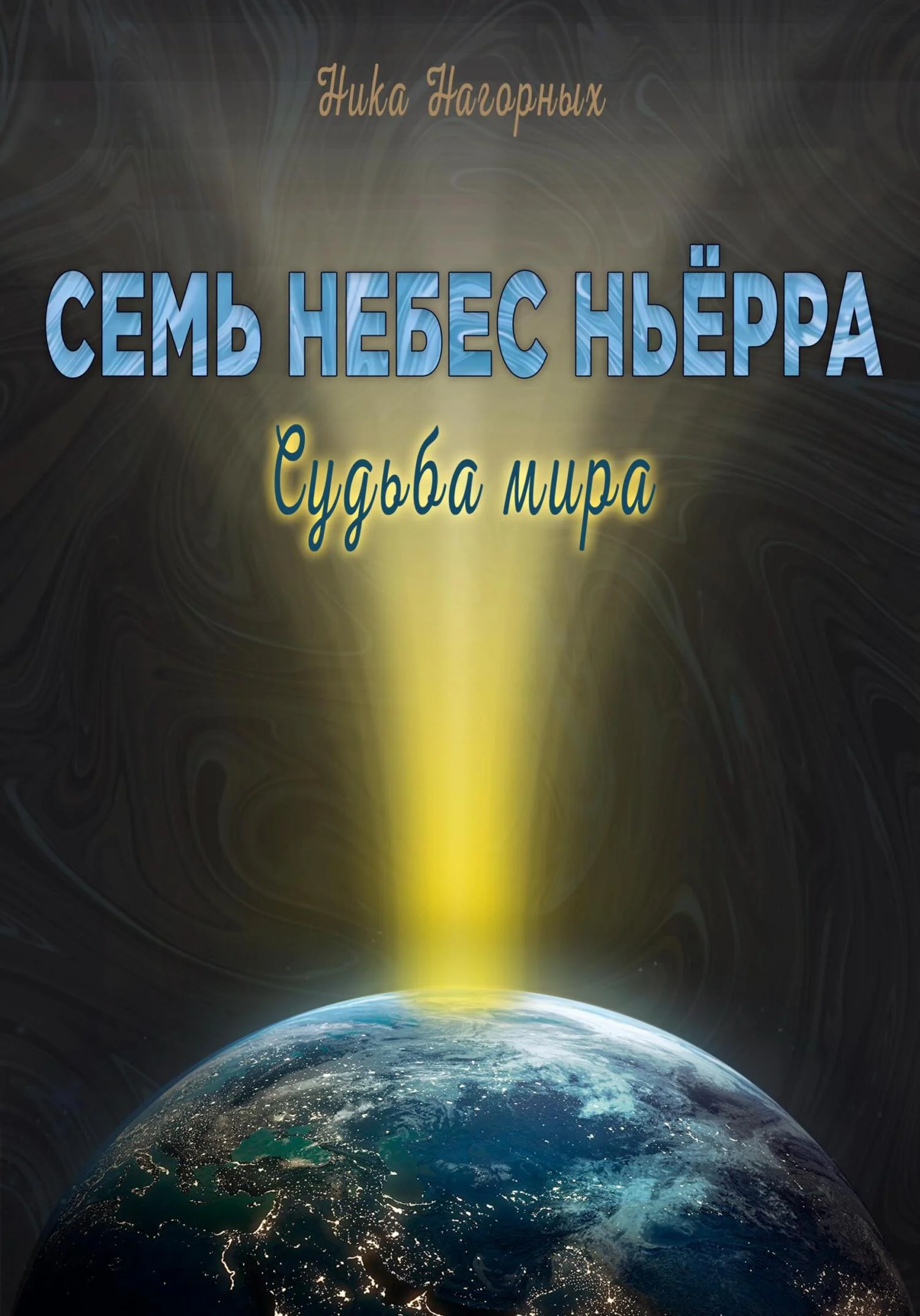 Обложка Семь небес Ньёрра. Судьба мира