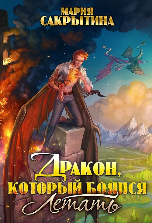 Обложка Дракон, который боялся летать