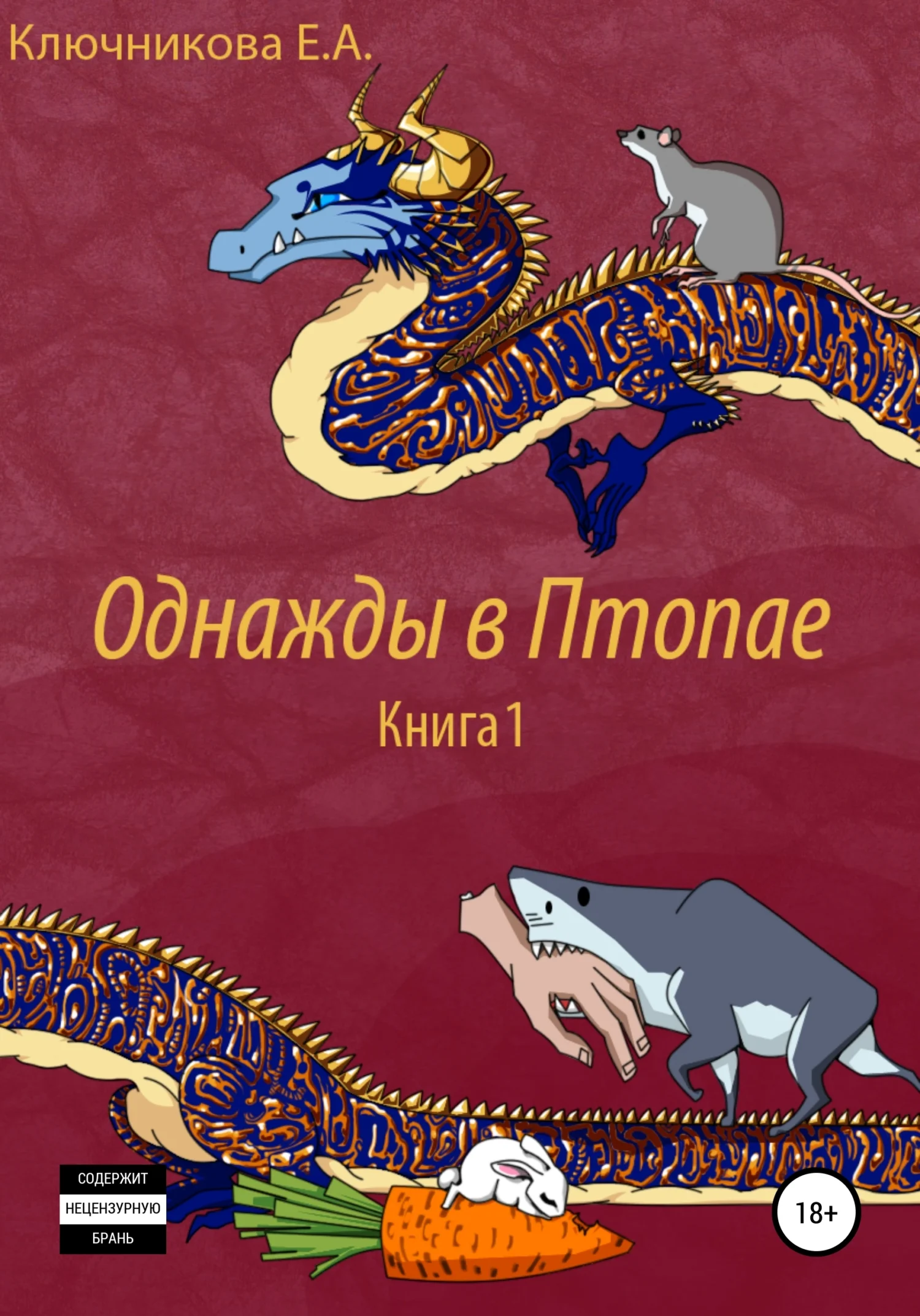 Обложка Однажды в Птопае. Книга 1