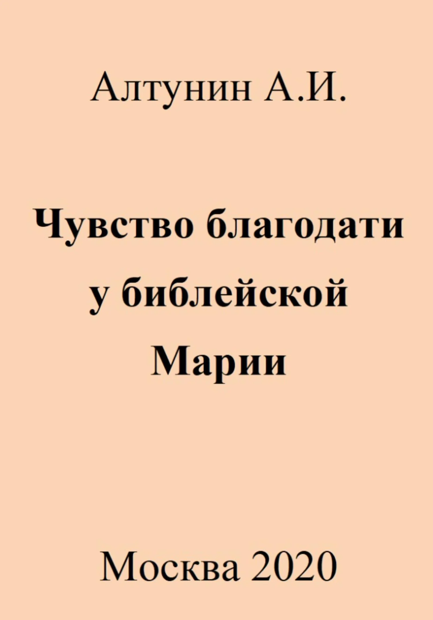 Обложка Чувство благодати у библейской Марии