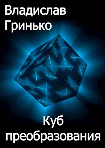 Обложка Куб преобразования