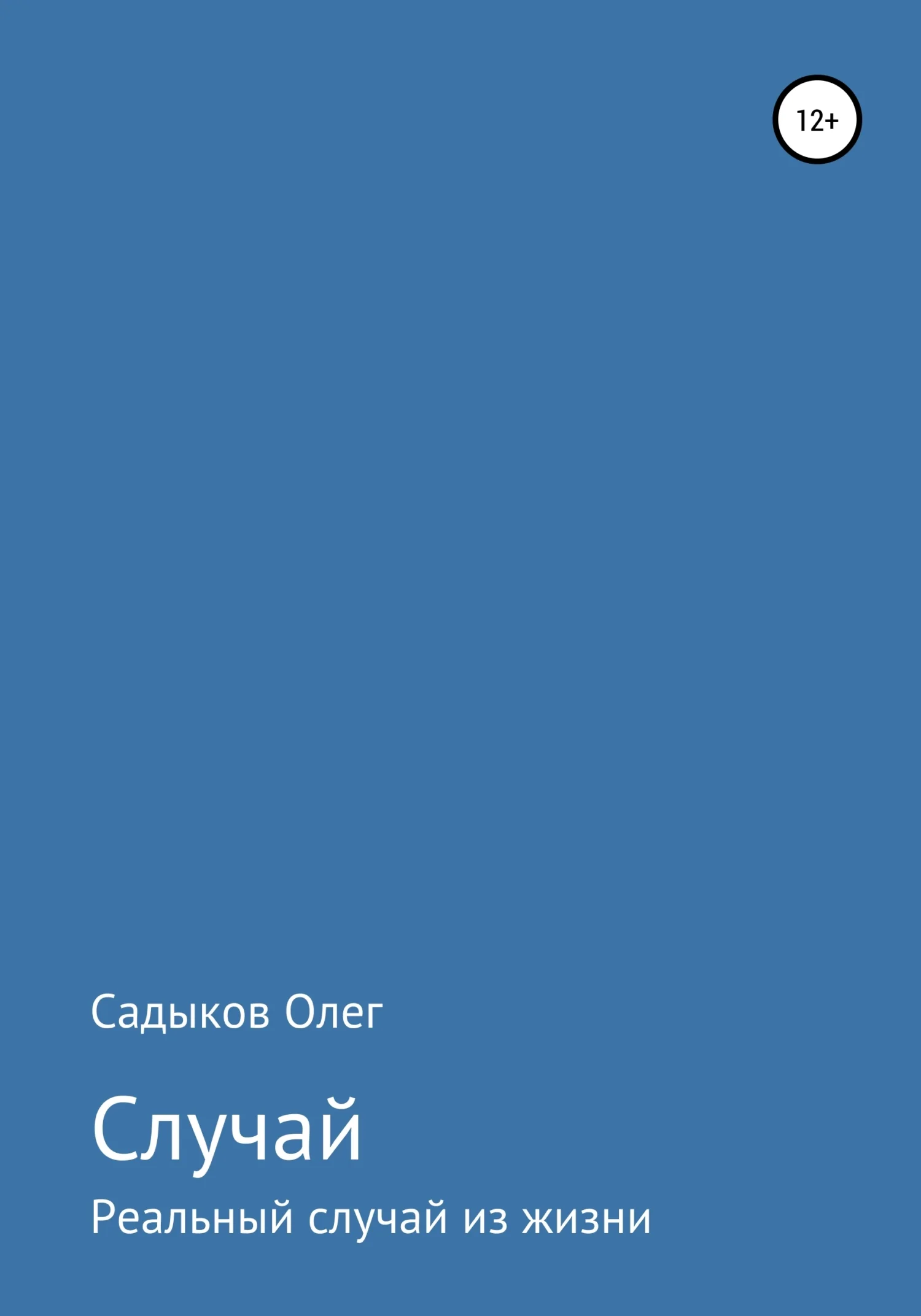 Обложка Случай