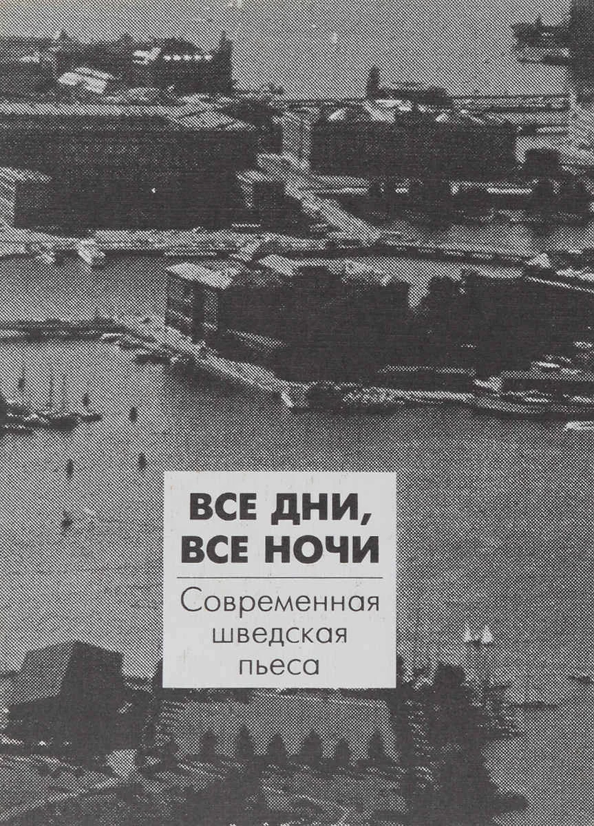 Обложка Все дни, все ночи. Современная шведская пьеса