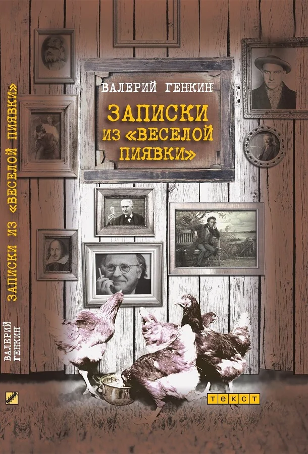 Обложка Записки из «Веселой пиявки»