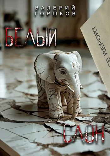 Обложка Белый слон