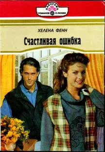 Обложка Счастливая ошибка