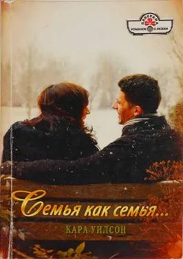 Обложка Семья как семья…