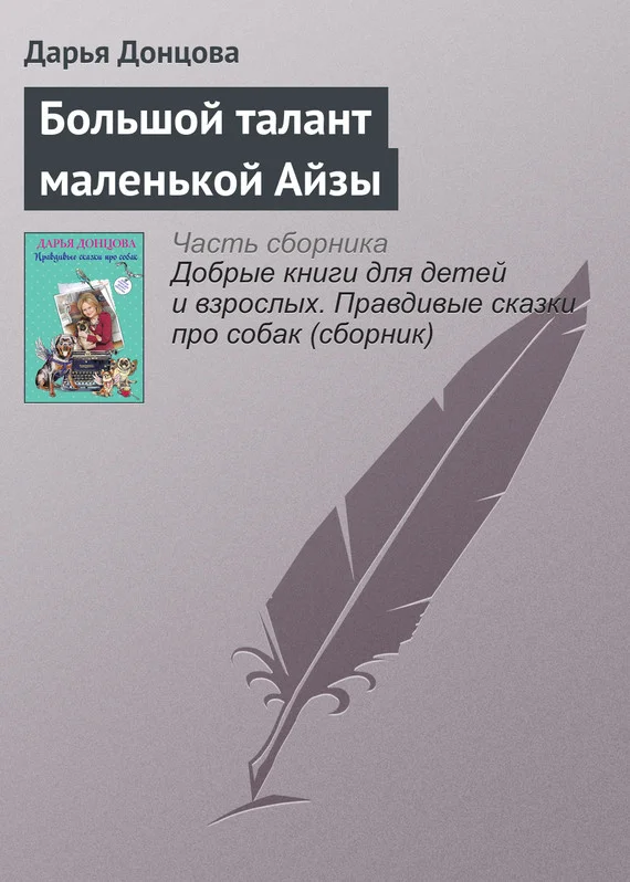 Обложка Большой талант маленькой Айзы