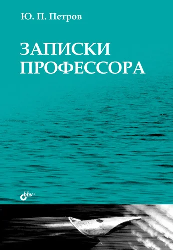Обложка Записки профессора