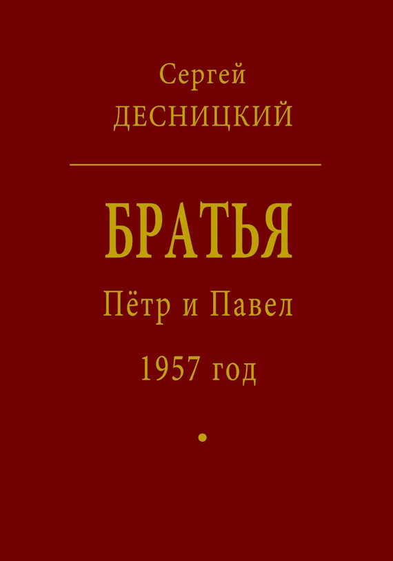 Обложка Пётр и Павел. 1957 год