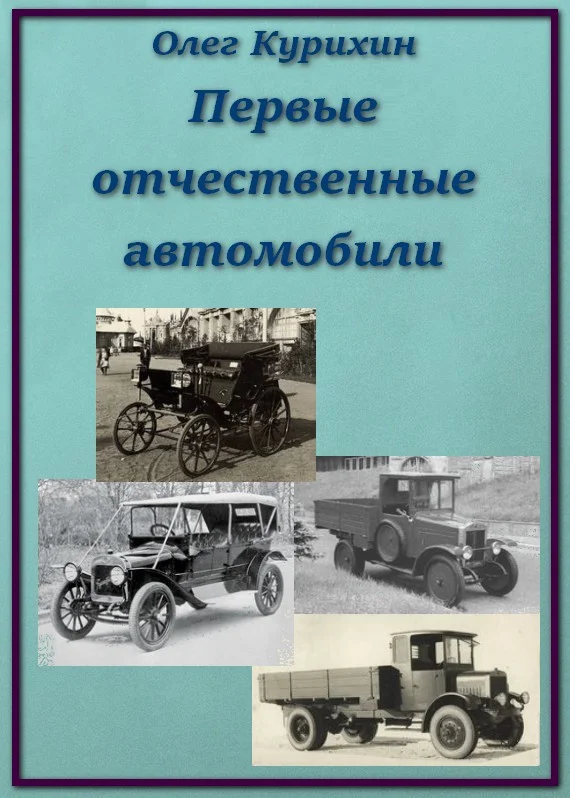 Обложка Первые отечественные автомобили