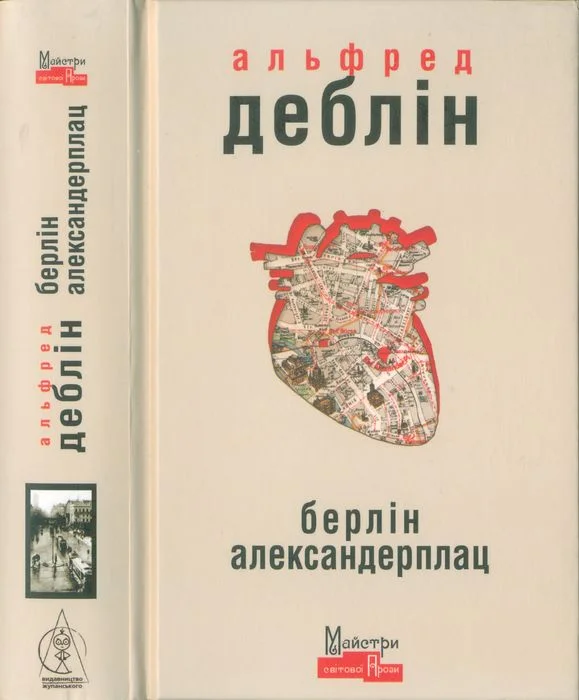 Обложка Берлін Александерплац