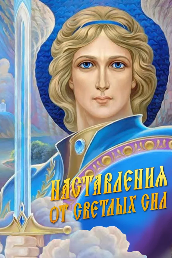 Обложка Наставления от Светлых Сил