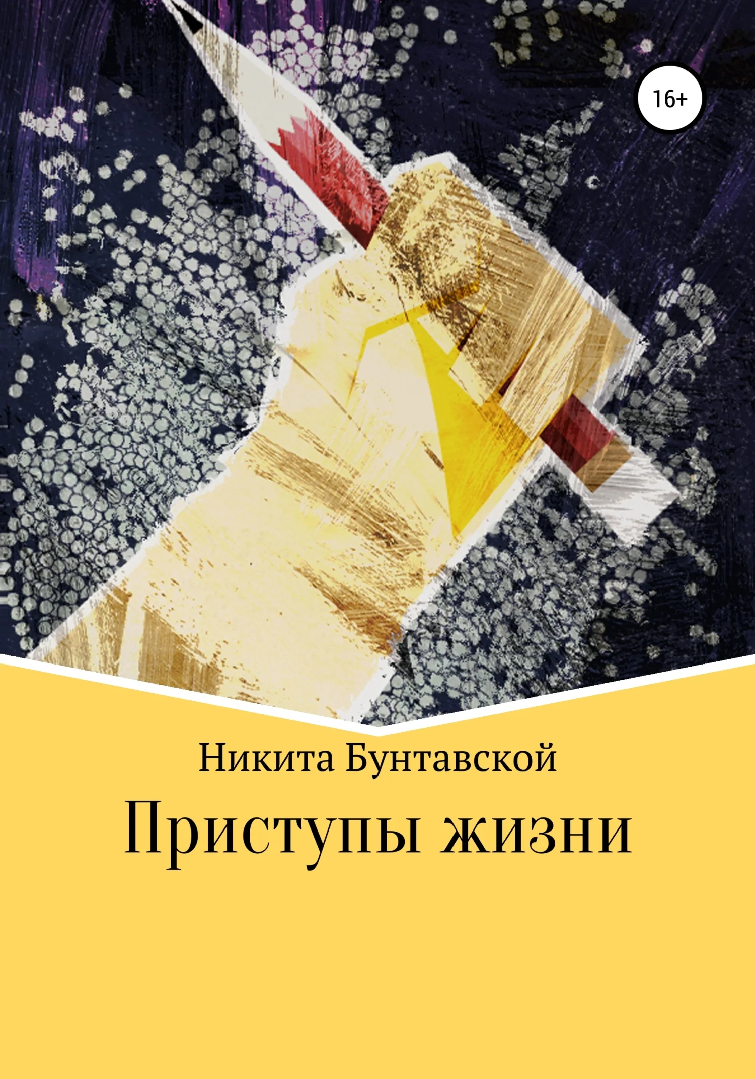 Обложка Приступы жизни