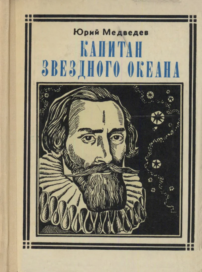 Обложка Капитан звездного океана