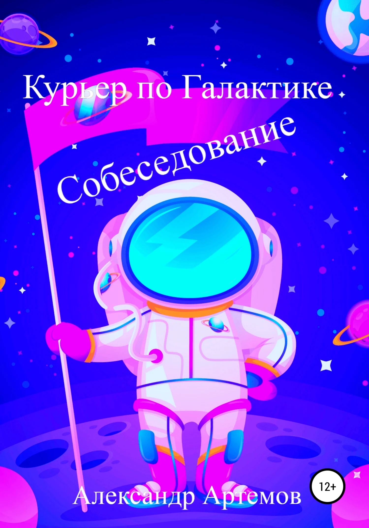 Обложка Курьер по Галактике. Собеседование