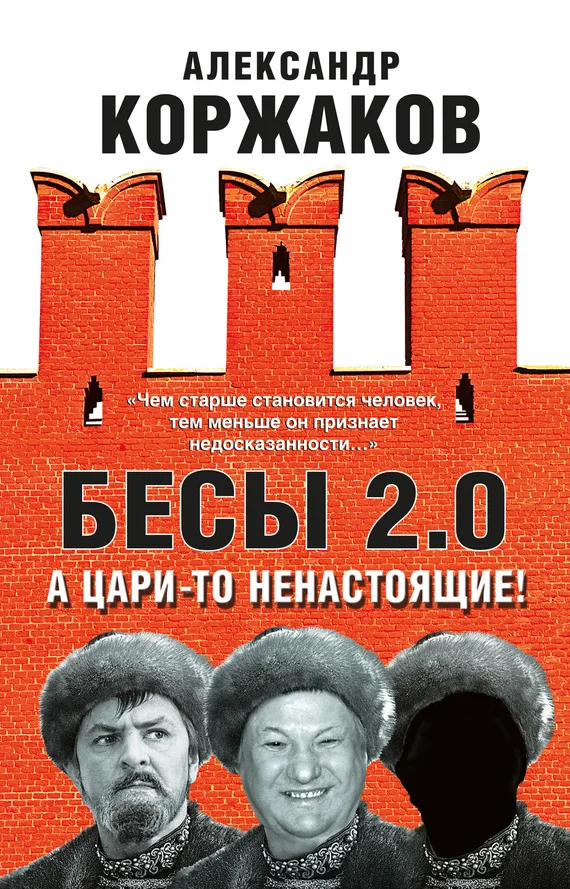 Обложка Бесы 2.0. А цари-то ненастоящие!