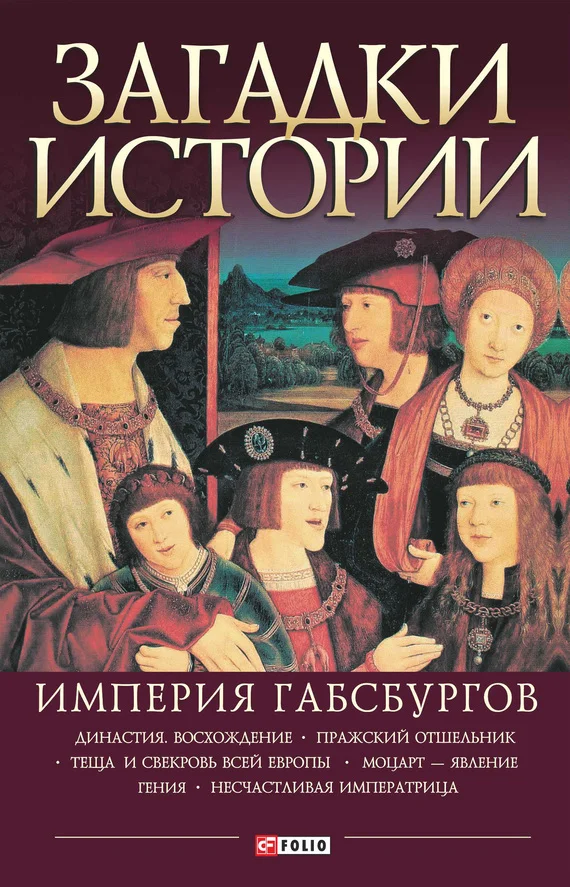 Обложка Империя Габсбургов