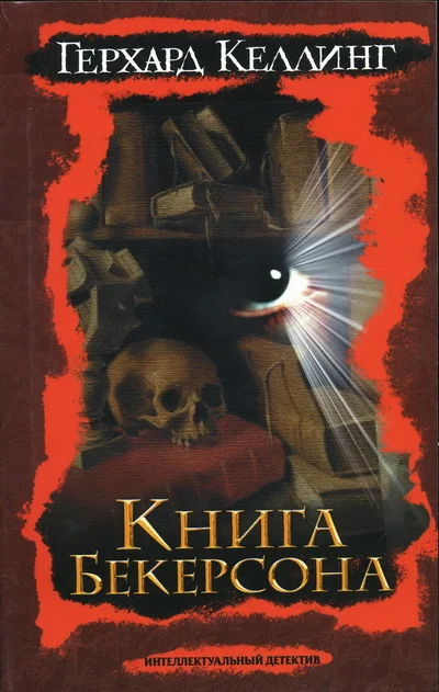 Обложка Книга Бекерсона