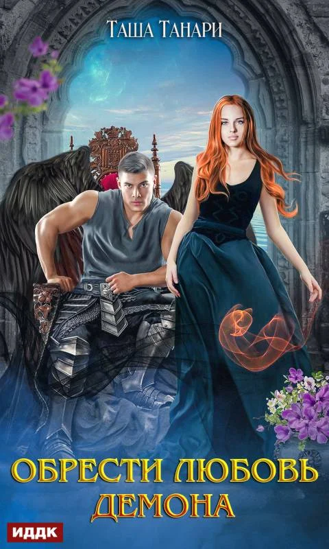 Обложка Обрести любовь демона